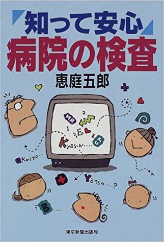 知って安心 病院の検査